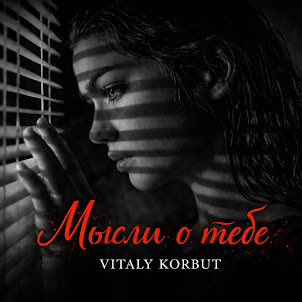 Vitaly Korbut — Мысли О Тебе