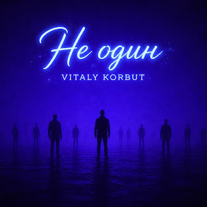 Vitaly Korbut — Не Один