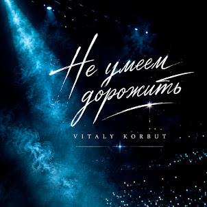 Vitaly Korbut — Не Умеем Дорожить