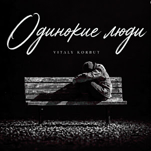 Vitaly Korbut — Одинокие Люди