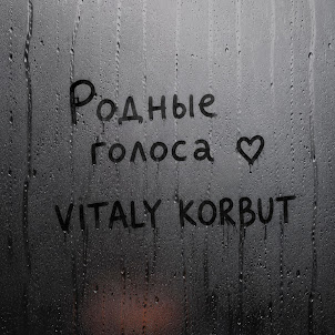 Vitaly Korbut — Родные Голоса