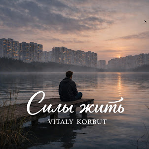 Vitaly Korbut — Силы Жить