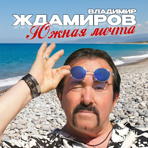 Владимир Ждамиров — Южная Мечта