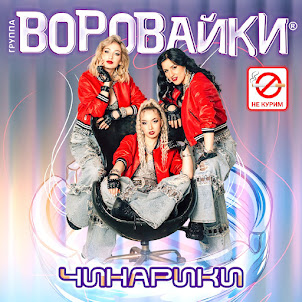Воровайки