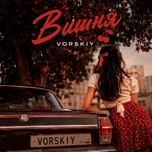 Vorskiy — Вишня