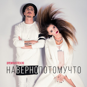 Время И Стекло — Навернопотомучто