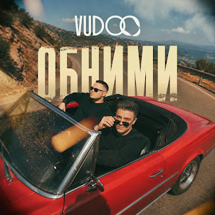Vudoo — Обними