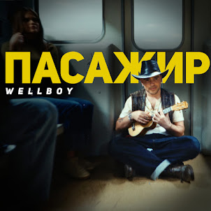 Wellboy — Марина