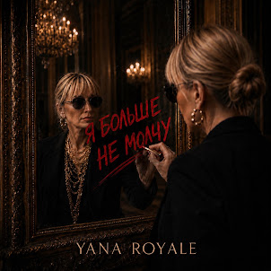 Yana Royale — Я Больше Не Молчу