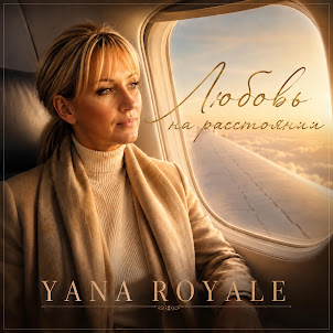 Yana Royale — Любовь На Расстоянии