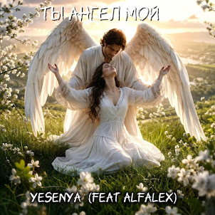 Yesenya — Ты Ангел Мой (Feat. Alfalex)
