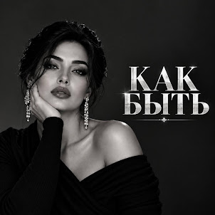 Zair Pr — Как Быть