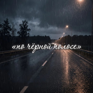 Zanna — По Чёрной Полосе