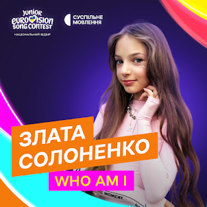 Злата Солоненко — Who Am I (feat. Суспільне Євробачення)