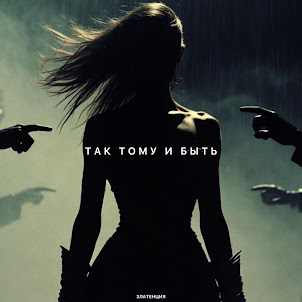 Златенция — Так Тому И Быть