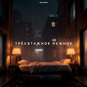 Златенция — Трёхэтажное Нежное